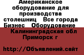 Американское оборудование для производства столешниц - Все города Бизнес » Оборудование   . Калининградская обл.,Приморск г.